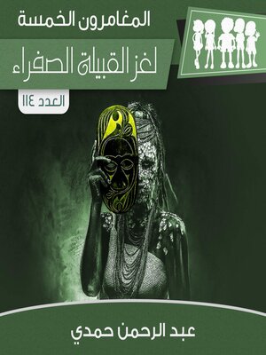 cover image of لغز القبيلة الصفراء